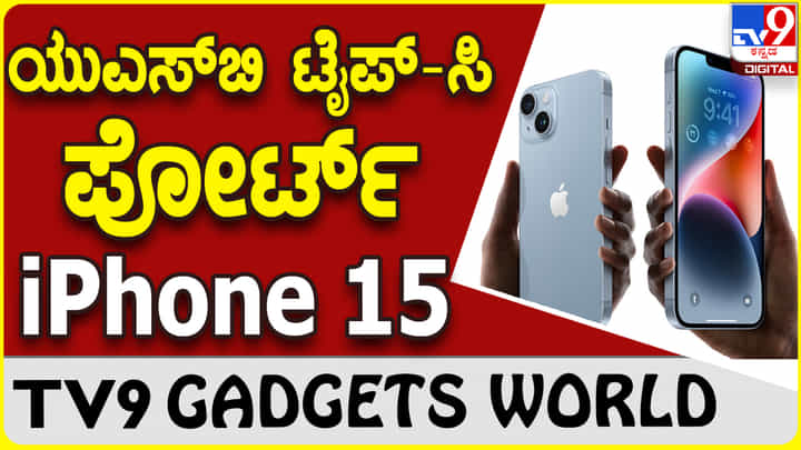 iPhone 15: ಆ್ಯಪಲ್ ಐಫೋನ್ನಲ್ಲಿ ಬರುತ್ತಿದೆ ಟೈಪ್-ಸಿ ಚಾರ್ಜಿಂಗ್ iPhone 15: ಆ್ಯಪಲ್ ಐಫೋನ್ನಲ್ಲಿ ಬರುತ್ತಿದೆ ಟೈಪ್-ಸಿ ಚಾರ್ಜಿಂಗ್