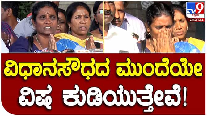 ನಮ್ಮ ಕೆಲಸ ಖಾಯಂ ಮಾಡದಿದ್ದರೆ ವಿಧಾನಸೌಧದ ಮುಂದೆ ವಿಷ ಕುಡಿಯುತ್ತೇವೆ