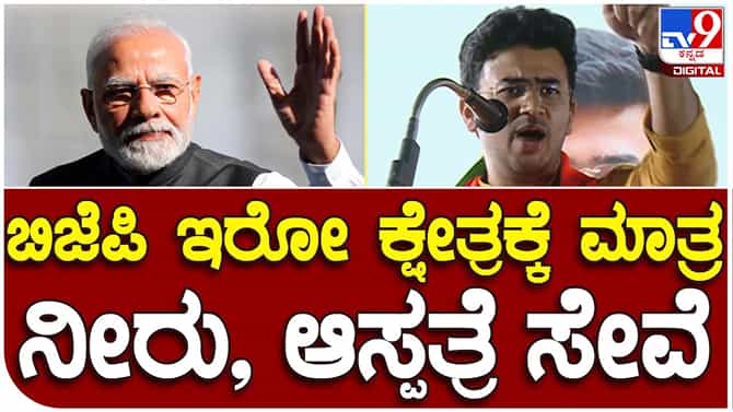Vijaya Sankalp Yatre; ಬಿಜೆಪಿ ಶಾಸಕರ ಕ್ಷೇತ್ರಗಳಲ್ಲಿ ಮಾತ್ರ ಸರ್ಕಾರದ ಯೋಜನೆಗಳಿಂದ ಜನಕ್ಕೆ ಉಪಯೋಗವಾಗುತ್ತಿದೆ: ತೇಜಸ್ವೀ ಸೂರ್ಯ
