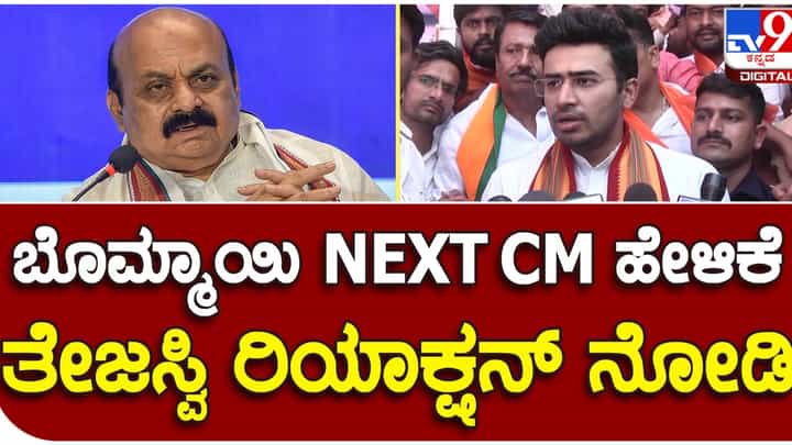 Yadgir: ಬೊಮ್ಮಾಯಿ ತಾವೇ ಸಿಎಂ ಆಗುತ್ತೇನೆಂದು ಹೇಳಿದ್ದನ್ನು ಮಾಧ್ಯಮದವರು ಗಮನಕ್ಕೆ ತಂದಾಗ ತೇಜಸ್ವೀ ಸೂರ್ಯ ಪ್ರತಿಕ್ರಿಯಿಸಲು ತಡವರಿಸಿದರು! Yadgir: ಬೊಮ್ಮಾಯಿ ತಾವೇ ಸಿಎಂ ಆಗುತ್ತೇನೆಂದು ಹೇಳಿದ್ದನ್ನು ಮಾಧ್ಯಮದವರು ಗಮನಕ್ಕೆ ತಂದಾಗ ತೇಜಸ್ವೀ ಸೂರ್ಯ ಪ್ರತಿಕ್ರಿಯಿಸಲು ತಡವರಿಸಿದರು!