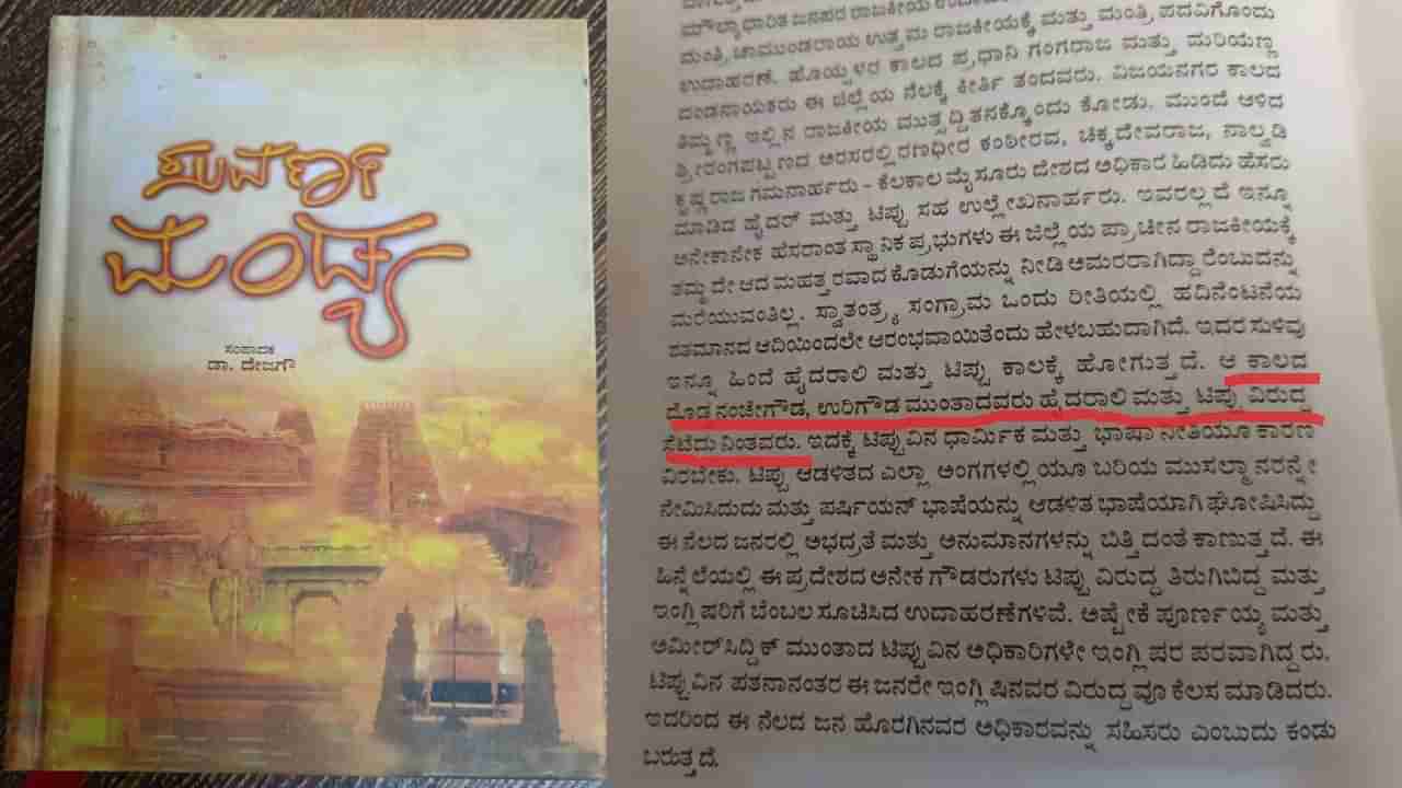 ಟಿಪ್ಪು ಹತ್ಯೆ, ಉರಿಗೌಡ-ನಂಜೇಗೌಡರ ಬಗ್ಗೆ ಸುವರ್ಣ ಮಂಡ್ಯ ಪುಸ್ತಕದಲ್ಲಿ ಉಲ್ಲೇಖಿಸಿರುವುದೇನು?