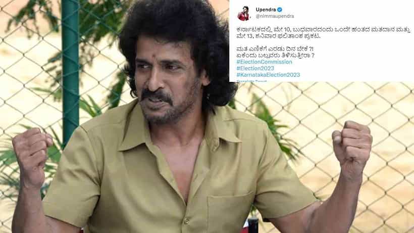 ಮತ ಎಣಿಕೆಗೆ ಎರಡು ದಿನ ಬೇಕೆ? ಏಕೆಂದು ಬಲ್ಲವರು ತಿಳಿಸುತ್ತೀರಾ? ಚುನಾವಣಾ ದಿನಾಂಕ ಘೋಷಣೆ ಬೆನ್ನಲ್ಲೇ ಪ್ರಶ್ನೆ ಎತ್ತಿದ ಉಪೇಂದ್ರ