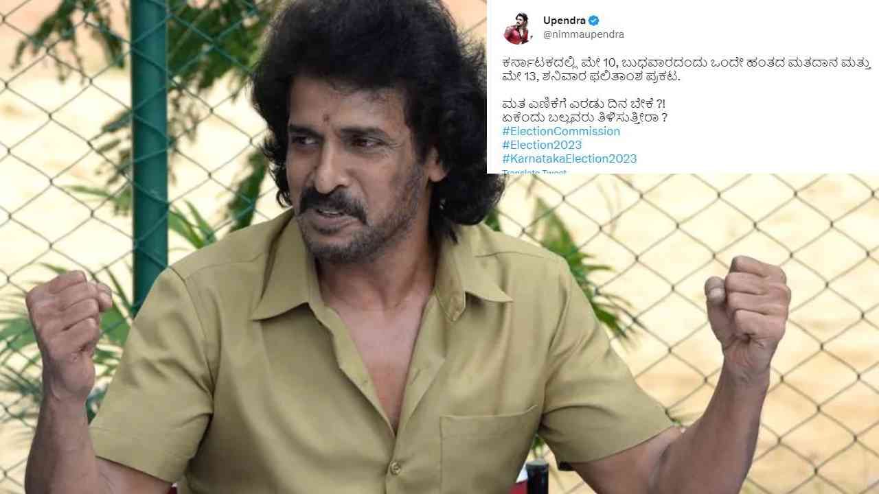 ಮತ ಎಣಿಕೆಗೆ ಎರಡು ದಿನ ಬೇಕೆ? ಏಕೆಂದು ಬಲ್ಲವರು ತಿಳಿಸುತ್ತೀರಾ? ಚುನಾವಣಾ ದಿನಾಂಕ ಘೋಷಣೆ ಬೆನ್ನಲ್ಲೇ ಪ್ರಶ್ನೆ ಎತ್ತಿದ ಉಪೇಂದ್ರ ಮತ ಎಣಿಕೆಗೆ ಎರಡು ದಿನ ಬೇಕೆ? ಏಕೆಂದು ಬಲ್ಲವರು ತಿಳಿಸುತ್ತೀರಾ? ಚುನಾವಣಾ ದಿನಾಂಕ ಘೋಷಣೆ ಬೆನ್ನಲ್ಲೇ ಪ್ರಶ್ನೆ ಎತ್ತಿದ ಉಪೇಂದ್ರ