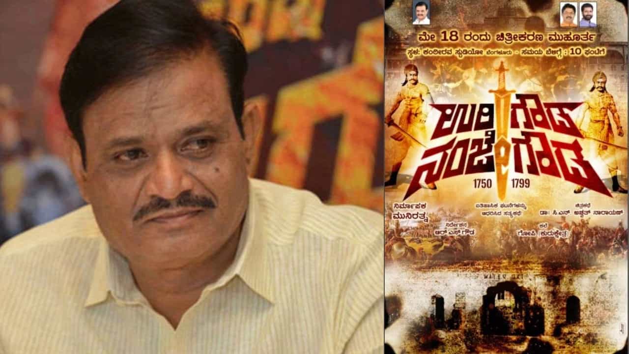 Urigowda Nanjegowda Movie: ಮುನಿರತ್ನ ಯೂಟರ್ನ್, ಉರಿಗೌಡ ನಂಜೇಗೌಡ ಸಿನಿಮಾಕ್ಕೆ ಬ್ರೇಕ್​ ಹಾಕಿದ ನಿರ್ಮಲಾನಂದನಾಥ ಸ್ವಾಮೀಜಿ
