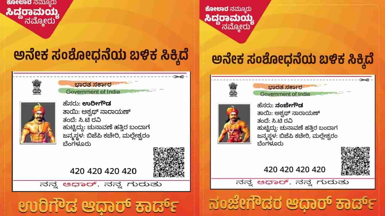 ಉರಿಗೌಡ ನಂಜೇಗೌಡ ಹೆಸರಿನಲ್ಲಿ ಆಧಾರ್ ಕಾರ್ಡ್: ತಂದೆ ಸಿಟಿ ರವಿ, ತಾಯಿ ಅಶ್ವತ್ಥ ನಾರಾಯಣ