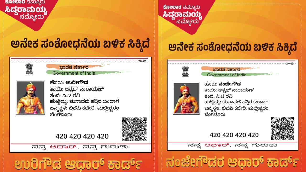 ಉರಿಗೌಡ ನಂಜೇಗೌಡ ಹೆಸರಿನಲ್ಲಿ ಆಧಾರ್ ಕಾರ್ಡ್: ತಂದೆ ಸಿಟಿ ರವಿ, ತಾಯಿ ಅಶ್ವತ್ಥ ನಾರಾಯಣ ಉರಿಗೌಡ ನಂಜೇಗೌಡ ಹೆಸರಿನಲ್ಲಿ ಆಧಾರ್ ಕಾರ್ಡ್: ತಂದೆ ಸಿಟಿ ರವಿ, ತಾಯಿ ಅಶ್ವತ್ಥ ನಾರಾಯಣ