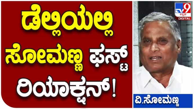 V Somanna: ಬಿಜೆಪಿ ನಾಯಕರ ಭೇಟಿಗೆ ದೆಹಲಿಗೆ ತೆರಳಿದ್ದ ವಿ. ಸೋಮಣ್ಣ ಹೇಳಿದ್ದೇನು?