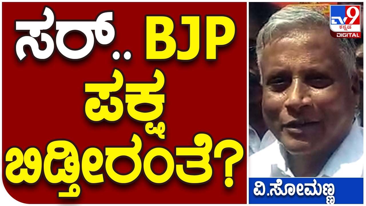 Still no clarity from minister: ಕಾಂಗ್ರೆಸ್ ಸೇರುವ ಬಗ್ಗೆ ಯಾವತ್ತೂ ಮಾತಾಡಿಲ್ಲ, ವದಂತಿ ಸೃಷ್ಟಿಸಿದವರನ್ನೇ ಕೇಳಿ: ವಿ ಸೋಮಣ್ಣ