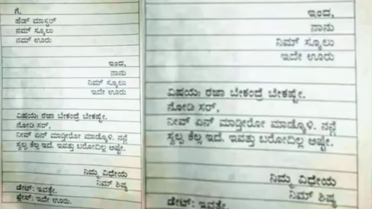 Viral Video: ಸರ್​​ ನನಗೆ ರಜಾ ಬೇಕಂದ್ರೆ ಬೇಕಷ್ಟೆ, ಈ ಮಾಡರ್ನ್ ಲೀವ್ ಲೆಟರ್ ನೋಡಿದ್ರೆ ಖಂಡಿತ ನಗ್ತೀರಿ