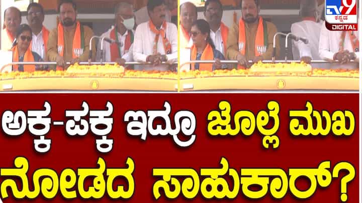 ಬೆಳಗಾವಿಯ ಕಾಗವಾಡದಲ್ಲಿ ವಿಜಯ ಸಂಕಲ್ಪ ಯಾತ್ರೆ ಭರ್ಜರಿಯಾಗಿತ್ತು, ಆದರೆ ಲೀಡ್ ಮಾಡುತ್ತಿದ್ದ ನಾಯಕರಲ್ಲಿ ಮುಖದಲ್ಲಿ ಮಾತ್ರ ಪ್ರೇತಕಳೆ! ಬೆಳಗಾವಿಯ ಕಾಗವಾಡದಲ್ಲಿ ವಿಜಯ ಸಂಕಲ್ಪ ಯಾತ್ರೆ ಭರ್ಜರಿಯಾಗಿತ್ತು, ಆದರೆ ಲೀಡ್ ಮಾಡುತ್ತಿದ್ದ ನಾಯಕರಲ್ಲಿ ಮುಖದಲ್ಲಿ ಮಾತ್ರ ಪ್ರೇತಕಳೆ!