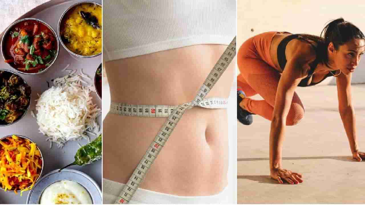 Weight Loss: ವ್ಯಾಯಾಮವಿಲ್ಲದೆ ತೂಕವನ್ನು ಕಳೆದುಕೊಳ್ಳುವುದರಿಂದ ನೀವು ದಪ್ಪವಾಗುತ್ತೀರಾ?