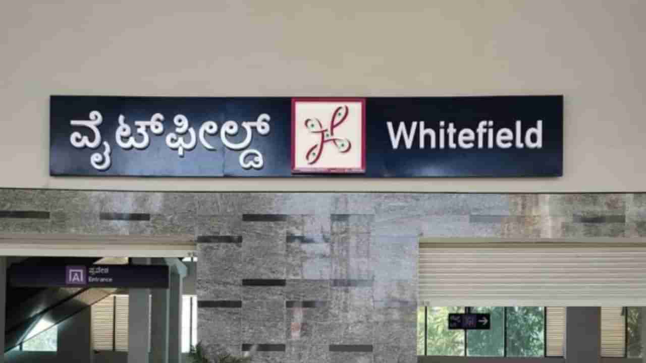 Namma Metro: ಕೆಆರ್​ ಪುರಂ-ವೈಟ್ ಫೀಲ್ಡ್ ನಮ್ಮ ಮೆಟ್ರೋ ಸೇವೆ ಮಾ.25 ರಿಂದ ಆರಂಭ, ಪ್ರಧಾನಿ ಮೋದಿ ಉದ್ಘಾಟನೆ