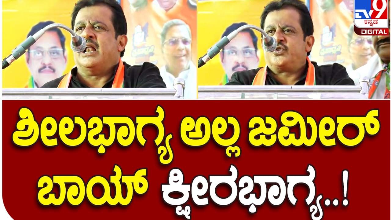 Prajadhvani Yatre: ಪ್ರಳಯವಾದರೂ ಜಮೀರ್ ಅಹ್ಮದ್ ಬಾಯಲ್ಲಿ ಕ್ಷೀರಭಾಗ್ಯ ಪದ ಶೀಲಭಾಗ್ಯವಾಗೇ ಉಳಿದುಬಿಡುತ್ತದೆ!