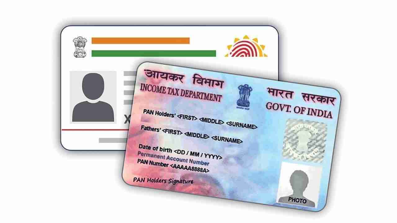 Aadhaar-PAN Link: ಈ ವ್ಯಕ್ತಿಗಳಿಗೆ ಆಧಾರ್-ಪಾನ್ ನಂಬರ್ ಲಿಂಕ್ ಬೇಕಾಗಿಲ್ಲ; ಯಾರಿಗೆಲ್ಲಾ ಇದೆ ವಿನಾಯಿತಿ? ಇಲ್ಲಿದೆ ವಿವರ