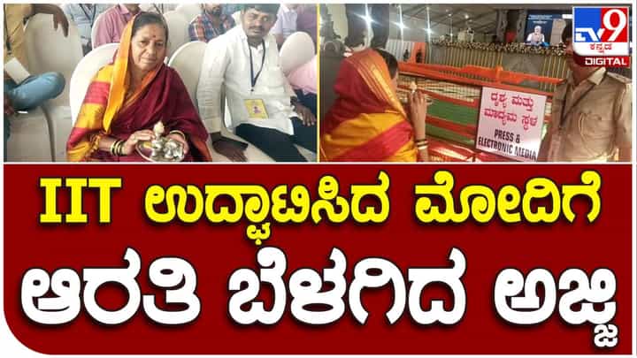 IIT ಉದ್ಘಾಟಿಸಿದ ಪ್ರಧಾನಿ ಮೋದಿಗೆ ಆರತಿ ಬೆಳಗಿದ ಅಜ್ಜಿ IIT ಉದ್ಘಾಟಿಸಿದ ಪ್ರಧಾನಿ ಮೋದಿಗೆ ಆರತಿ ಬೆಳಗಿದ ಅಜ್ಜಿ