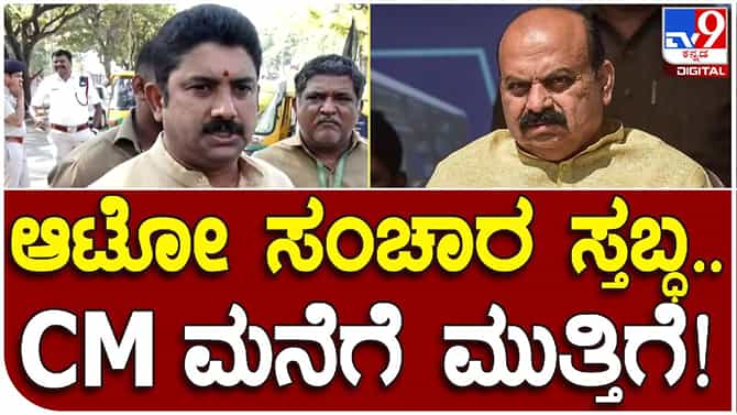 ಬೈಕ್ ಟ್ಯಾಕ್ಸಿ ನಿಷೇಧಕ್ಕೆ ಆಗ್ರಹಿಸಿ ಮುಷ್ಕರ, ಪ್ರತಿಭಟನಾ ರ್ಯಾಲಿ ಮೂಲಕ ಸಿಎಂ ನಿವಾಸಕ್ಕೆ ಮುತ್ತಿಗೆ: ಆಟೋ ಯೂನಿಯನ್​ ಅಧ್ಯಕ್ಷ