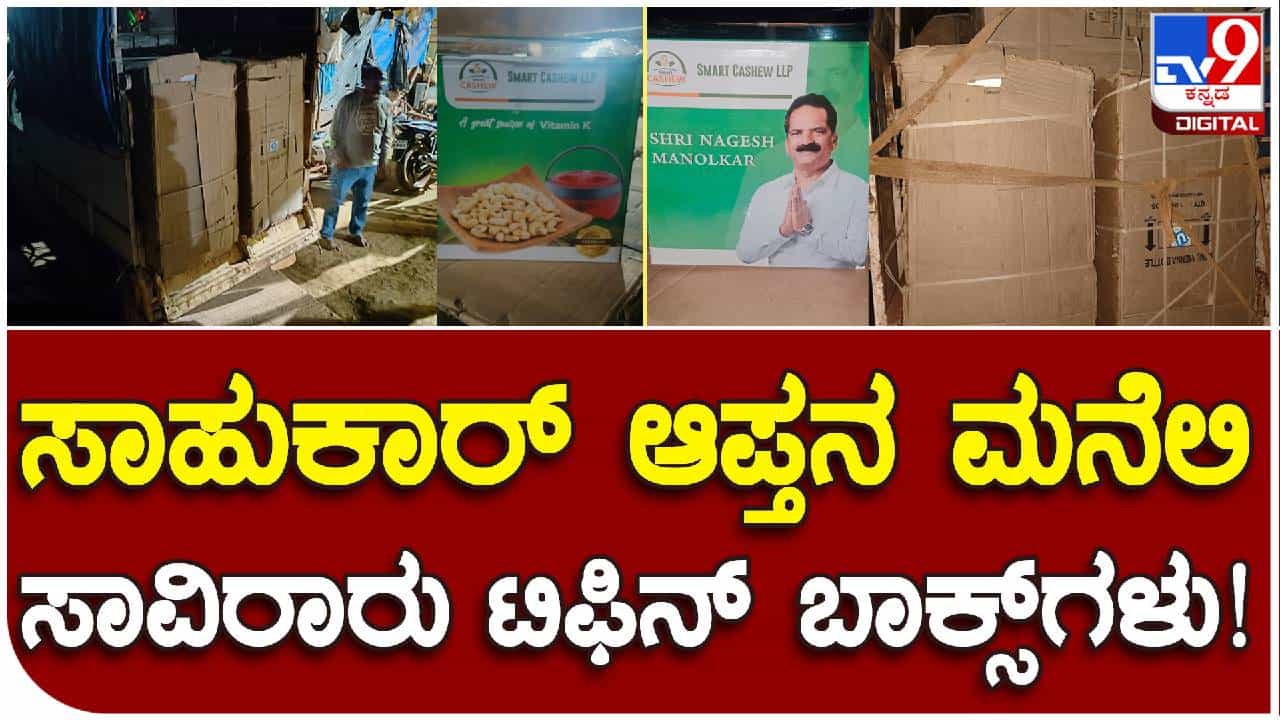 ಮತದಾರರಿಗೆ ಹಂಚಲು ಸಂಗ್ರಹಿಸಿಟ್ಟಿದ್ದ ರಮೇಶ್ ಜಾರಕಿಹೊಳಿ ಆಪ್ತನ ಭಾವಚಿತ್ರವಿರುವ ಟಿಫಿನ್ ಬಾಕ್ಸ್ಗಳ ಜಪ್ತಿ ಮತದಾರರಿಗೆ ಹಂಚಲು ಸಂಗ್ರಹಿಸಿಟ್ಟಿದ್ದ ರಮೇಶ್ ಜಾರಕಿಹೊಳಿ ಆಪ್ತನ ಭಾವಚಿತ್ರವಿರುವ ಟಿಫಿನ್ ಬಾಕ್ಸ್ಗಳ ಜಪ್ತಿ