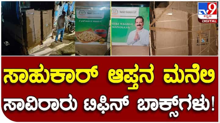 ಮತದಾರರಿಗೆ ಹಂಚಲು ಸಂಗ್ರಹಿಸಿಟ್ಟಿದ್ದ ರಮೇಶ್ ಜಾರಕಿಹೊಳಿ ಆಪ್ತನ ಭಾವಚಿತ್ರವಿರುವ ಟಿಫಿನ್ ಬಾಕ್ಸ್ಗಳ ಜಪ್ತಿ ಮತದಾರರಿಗೆ ಹಂಚಲು ಸಂಗ್ರಹಿಸಿಟ್ಟಿದ್ದ ರಮೇಶ್ ಜಾರಕಿಹೊಳಿ ಆಪ್ತನ ಭಾವಚಿತ್ರವಿರುವ ಟಿಫಿನ್ ಬಾಕ್ಸ್ಗಳ ಜಪ್ತಿ