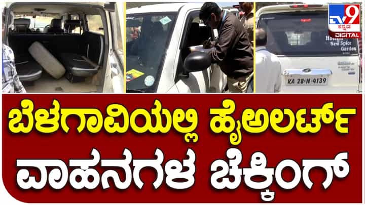 ಚುನಾವಣೆ ದಿನಾಂಕ ಘೋಷಣೆಗೂ ಮುನ್ನವೇ ಬೆಳಗಾವಿಯಲ್ಲಿ ಹೈ ಅಲರ್ಟ್ ಆದ ಪೊಲೀಸರು ಚುನಾವಣೆ ದಿನಾಂಕ ಘೋಷಣೆಗೂ ಮುನ್ನವೇ ಬೆಳಗಾವಿಯಲ್ಲಿ ಹೈ ಅಲರ್ಟ್ ಆದ ಪೊಲೀಸರು