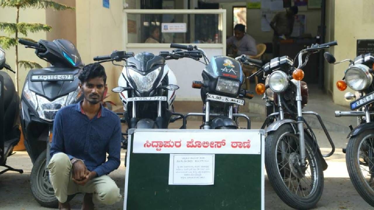Bengaluru: ಬೈಕ್ಗಳನ್ನ ಕದ್ದು ಕಡಿಮೆ ಬೆಲೆಗೆ ಮಾರುತ್ತಿದ್ದ ಕಳ್ಳನ ಬಂಧನ