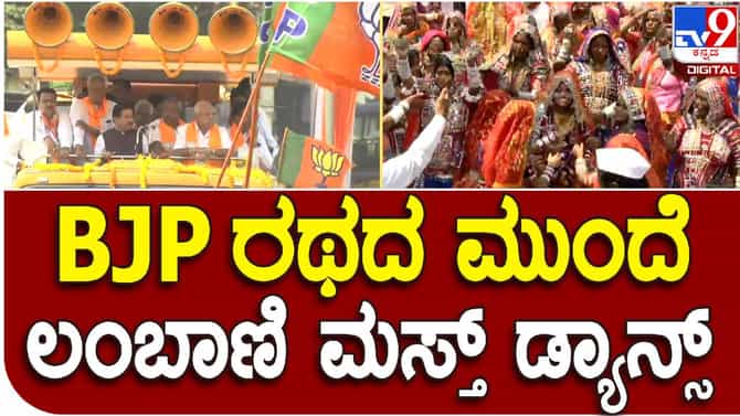 ಬೈಲಹೊಂಗಲ ಪಟ್ಟಣದಲ್ಲಿ ಬಿಜೆಪಿ ವಿಜಯ ಸಂಕಲ್ಪ ಯಾತ್ರೆ; ಗಮನ ಸೆಳೆದ ಲಂಬಾಣಿ ನೃತ್ಯ