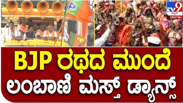 ಬೈಲಹೊಂಗಲ ಪಟ್ಟಣದಲ್ಲಿ ಬಿಜೆಪಿ ವಿಜಯ ಸಂಕಲ್ಪ ಯಾತ್ರೆ; ಗಮನ ಸೆಳೆದ ಲಂಬಾಣಿ ನೃತ್ಯ ಬೈಲಹೊಂಗಲ ಪಟ್ಟಣದಲ್ಲಿ ಬಿಜೆಪಿ ವಿಜಯ ಸಂಕಲ್ಪ ಯಾತ್ರೆ; ಗಮನ ಸೆಳೆದ ಲಂಬಾಣಿ ನೃತ್ಯ