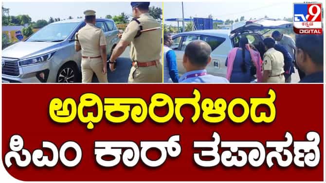 ಘಾಟಿ ಸುಬ್ರಹ್ಮಣ್ಯ ದೇಗುಲಕ್ಕೆ ತೆರಳುತ್ತಿದ್ದಾಗ ಸಿಎಂ ಬೊಮ್ಮಾಯಿ ಕಾರು ತಪಾಸಣೆ ಮಾಡಿದ ಚುನಾವಣಾಧಿಕಾರಿಗಳು