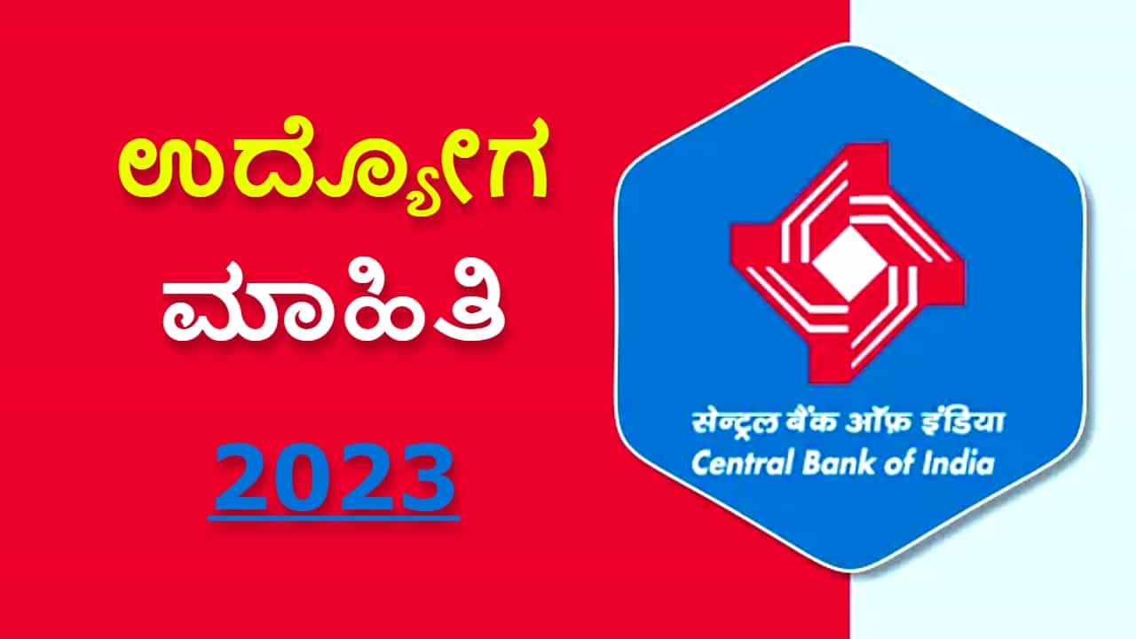 Bank Jobs 2023: ಸೆಂಟ್ರಲ್ ಬ್ಯಾಂಕ್ ಆಫ್ ಇಂಡಿಯಾದ ಕೆಲ ಹುದ್ದೆಗಳಿಗೆ ಅರ್ಜಿ ಆಹ್ವಾನ Bank Jobs 2023: ಸೆಂಟ್ರಲ್ ಬ್ಯಾಂಕ್ ಆಫ್ ಇಂಡಿಯಾದ ಕೆಲ ಹುದ್ದೆಗಳಿಗೆ ಅರ್ಜಿ ಆಹ್ವಾನ