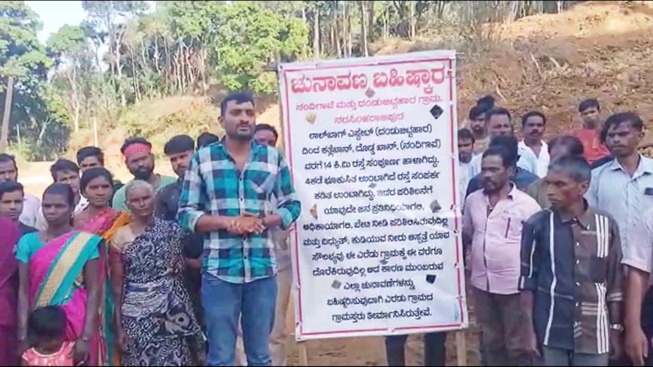 ಚಿಕ್ಕಮಗಳೂರು: ಮೂಲಸೌಕರ್ಯ ಆಗ್ರಹಿಸಿ ಜನಪ್ರತಿನಿಧಿಗಳ ವಿರುದ್ಧ ಗ್ರಾಮಸ್ಥರ ಆಕ್ರೋಶ, ಚುನಾವಣಾ ಬಹಿಷ್ಕಾರದ ಎಚ್ಚರಿಕೆ ಚಿಕ್ಕಮಗಳೂರು: ಮೂಲಸೌಕರ್ಯ ಆಗ್ರಹಿಸಿ ಜನಪ್ರತಿನಿಧಿಗಳ ವಿರುದ್ಧ ಗ್ರಾಮಸ್ಥರ ಆಕ್ರೋಶ, ಚುನಾವಣಾ ಬಹಿಷ್ಕಾರದ ಎಚ್ಚರಿಕೆ