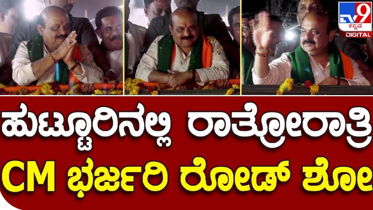 Basavaraj Bommai: ಹುಟ್ಟೂರಿನಲ್ಲಿ ಸಿಎಂ ಬಸವರಾಜ ಬೊಮ್ಮಾಯಿ ಭರ್ಜರಿ ರೋಡ್ ಶೋ