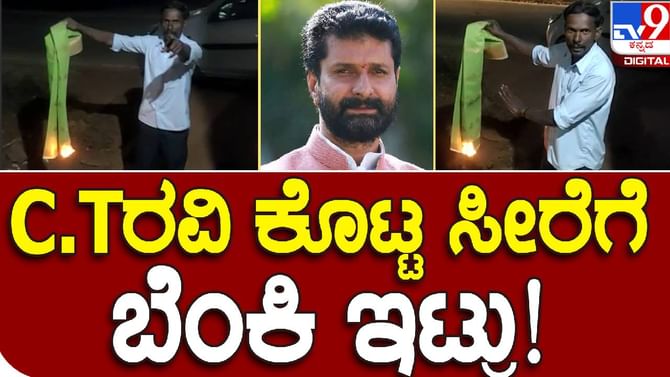 ಯುಗಾದಿ ಹಬ್ಬಕ್ಕಾಗಿ ಬಿಜೆಪಿಯಿಂದ ಮತದಾರರಿಗೆ ಸೀರೆ ಗಿಫ್ಟ್; ಶಾಸಕ ಸಿ.ಟಿ ರವಿ ಹಿಂಬಾಲಕರಿಗೆ ಕ್ಲಾಸ್ ಯುಗಾದಿ ಹಬ್ಬಕ್ಕಾಗಿ ಬಿಜೆಪಿಯಿಂದ ಮತದಾರರಿಗೆ ಸೀರೆ ಗಿಫ್ಟ್; ಶಾಸಕ ಸಿ.ಟಿ ರವಿ ಹಿಂಬಾಲಕರಿಗೆ ಕ್ಲಾಸ್