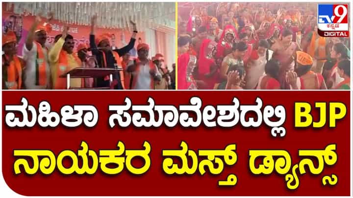 ಮಹಿಳಾ ಮೋರ್ಚಾ ಸಮಾವೇಶದಲ್ಲಿ ಭರ್ಜರಿ ಡ್ಯಾನ್ಸ್ ಮಾಡಿದ ಬಿಜೆಪಿ ನಾಯಕರು ಮಹಿಳಾ ಮೋರ್ಚಾ ಸಮಾವೇಶದಲ್ಲಿ ಭರ್ಜರಿ ಡ್ಯಾನ್ಸ್ ಮಾಡಿದ ಬಿಜೆಪಿ ನಾಯಕರು