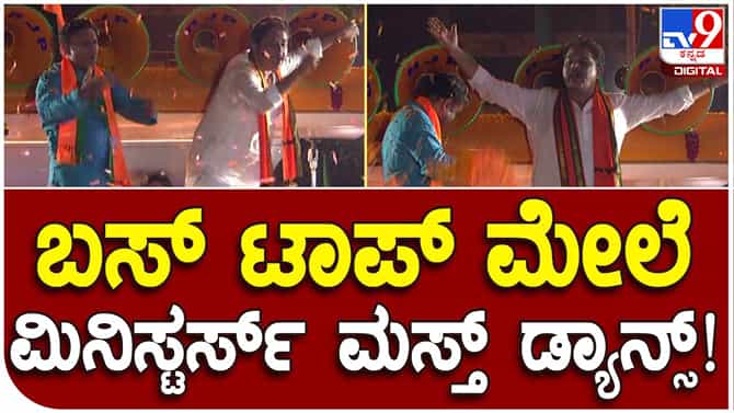ವಿಜಯ ಸಂಕಲ್ಪ ಯಾತ್ರೆಯಲ್ಲಿ ಬಿಜೆಪಿ ಹಾಡಿಗೆ ಭರ್ಜರಿ ಸ್ಟೆಪ್ಸ್ ಹಾಕಿದ ಸಚಿವರು