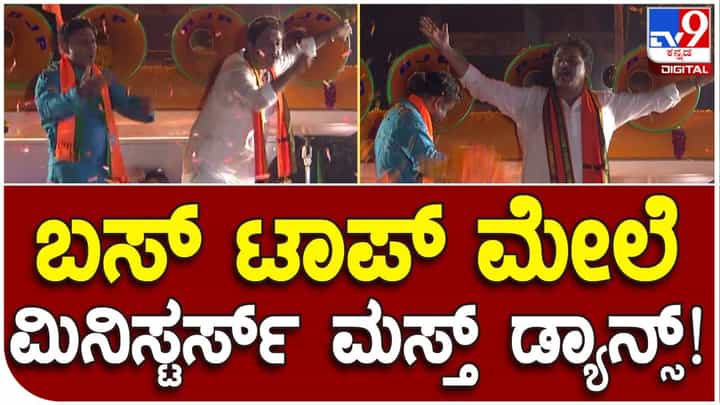 ವಿಜಯ ಸಂಕಲ್ಪ ಯಾತ್ರೆಯಲ್ಲಿ ಬಿಜೆಪಿ ಹಾಡಿಗೆ ಭರ್ಜರಿ ಸ್ಟೆಪ್ಸ್ ಹಾಕಿದ ಸಚಿವರು ವಿಜಯ ಸಂಕಲ್ಪ ಯಾತ್ರೆಯಲ್ಲಿ ಬಿಜೆಪಿ ಹಾಡಿಗೆ ಭರ್ಜರಿ ಸ್ಟೆಪ್ಸ್ ಹಾಕಿದ ಸಚಿವರು