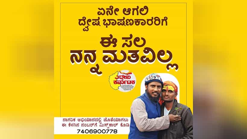 ದ್ವೇಷ ರಾಜಕಾರಣದ ವಿರುದ್ಧ ರಾಜ್ಯದಲ್ಲಿ ಎದ್ದೇಳು ಕರ್ನಾಟಕ ಅಭಿಯಾನ; ಏನೇ ಆದ್ರೂ ದ್ವೇಷ ಭಾಷಣಕಾರರಿಗೆ ಮತ ಇಲ್ಲ ಎಂಬ ಕೂಗು
