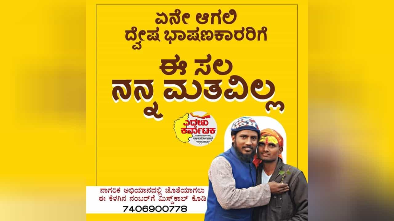 ದ್ವೇಷ ರಾಜಕಾರಣದ ವಿರುದ್ಧ ರಾಜ್ಯದಲ್ಲಿ 'ಎದ್ದೇಳು ಕರ್ನಾಟಕ' ಅಭಿಯಾನ; ಏನೇ ಆದ್ರೂ ದ್ವೇಷ ಭಾಷಣಕಾರರಿಗೆ ಮತ ಇಲ್ಲ ಎಂಬ ಕೂಗು ದ್ವೇಷ ರಾಜಕಾರಣದ ವಿರುದ್ಧ ರಾಜ್ಯದಲ್ಲಿ 'ಎದ್ದೇಳು ಕರ್ನಾಟಕ' ಅಭಿಯಾನ; ಏನೇ ಆದ್ರೂ ದ್ವೇಷ ಭಾಷಣಕಾರರಿಗೆ ಮತ ಇಲ್ಲ ಎಂಬ ಕೂಗು