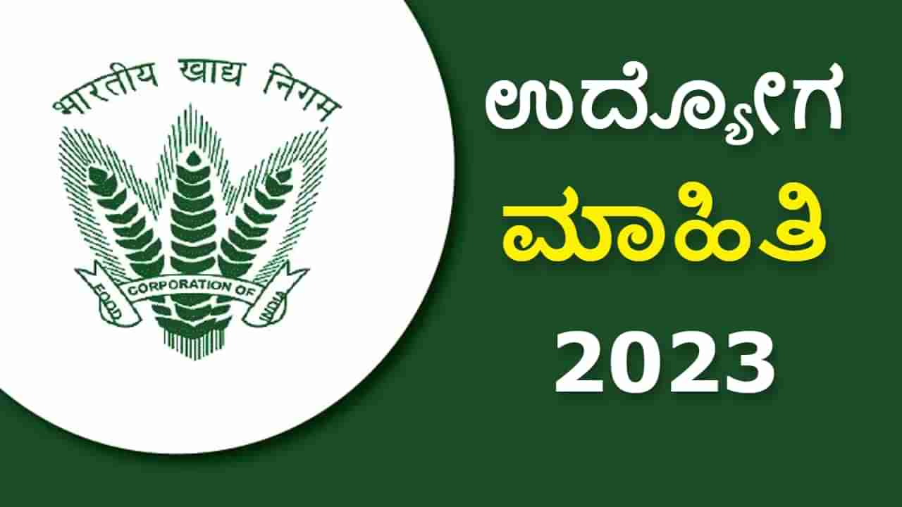 FCI Recruitment 2023: ಭಾರತೀಯ ಆಹಾರ ನಿಗಮದ ಹಲವು ಹುದ್ದೆಗಳಿಗೆ ಅರ್ಜಿ ಆಹ್ವಾನ: ತಿಂಗಳ ವೇತನ 1.80 ಲಕ್ಷ ರೂ.