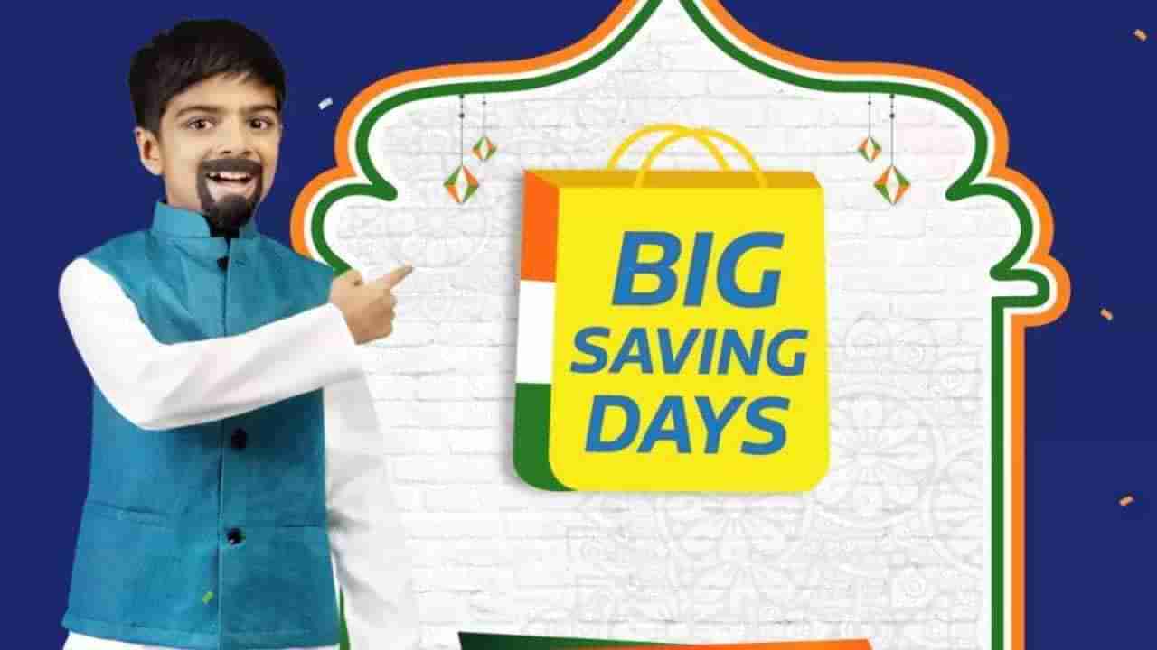 Flipkart Big Saving Days Sale: ಇಂದು ಕೊನೇ ದಿನ: ದುಬಾರಿ ಬೆಲೆಯ ಸ್ಮಾರ್ಟ್​ಫೋನ್​ಗಳನ್ನು ಕಡಿಮೆಗೆ ಖರೀದಿಸಿ