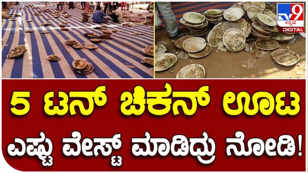 ಹುಟ್ಟುಹಬ್ಬದ ನೆಪದಲ್ಲಿ ಮತದಾರರಿಗೆ ಭರ್ಜರಿ ಮಾಂಸದೂಟ: ತಿಂದಿದ್ದು ಸ್ವಲ್ಪ, ಚೆಲ್ಲಿದೇ ಹೆಚ್ಚು ಹುಟ್ಟುಹಬ್ಬದ ನೆಪದಲ್ಲಿ ಮತದಾರರಿಗೆ ಭರ್ಜರಿ ಮಾಂಸದೂಟ: ತಿಂದಿದ್ದು ಸ್ವಲ್ಪ, ಚೆಲ್ಲಿದೇ ಹೆಚ್ಚು