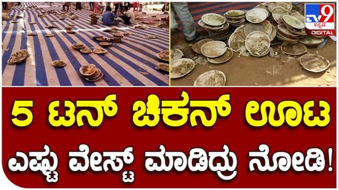 ಹುಟ್ಟುಹಬ್ಬದ ನೆಪದಲ್ಲಿ ಮತದಾರರಿಗೆ ಭರ್ಜರಿ ಮಾಂಸದೂಟ: ತಿಂದಿದ್ದು ಸ್ವಲ್ಪ, ಚೆಲ್ಲಿದೇ ಹೆಚ್ಚು ಹುಟ್ಟುಹಬ್ಬದ ನೆಪದಲ್ಲಿ ಮತದಾರರಿಗೆ ಭರ್ಜರಿ ಮಾಂಸದೂಟ: ತಿಂದಿದ್ದು ಸ್ವಲ್ಪ, ಚೆಲ್ಲಿದೇ ಹೆಚ್ಚು