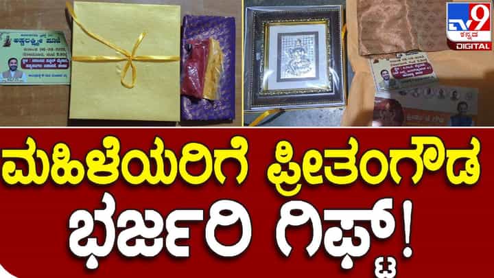 ಹಾಸನ: ಬಾಗಿನ ಹೆಸರಿನಲ್ಲಿ ಶಾಸಕ ಪ್ರೀತಂಗೌಡರಿಂದ ಮತದಾರರಿಗೆ ಭರ್ಜರಿ ಗಿಫ್ಟ್, ವಿಡಿಯೋ ವೈರಲ್ ಹಾಸನ: ಬಾಗಿನ ಹೆಸರಿನಲ್ಲಿ ಶಾಸಕ ಪ್ರೀತಂಗೌಡರಿಂದ ಮತದಾರರಿಗೆ ಭರ್ಜರಿ ಗಿಫ್ಟ್, ವಿಡಿಯೋ ವೈರಲ್