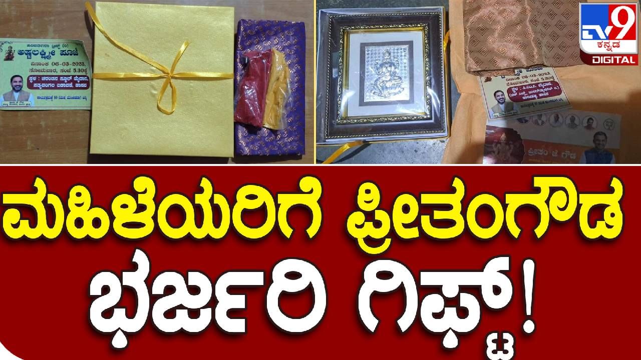 ಹಾಸನ:  ಬಾಗಿನ ಹೆಸರಿನಲ್ಲಿ ಶಾಸಕ ಪ್ರೀತಂಗೌಡರಿಂದ ಮತದಾರರಿಗೆ ಭರ್ಜರಿ ಗಿಫ್ಟ್, ವಿಡಿಯೋ ವೈರಲ್