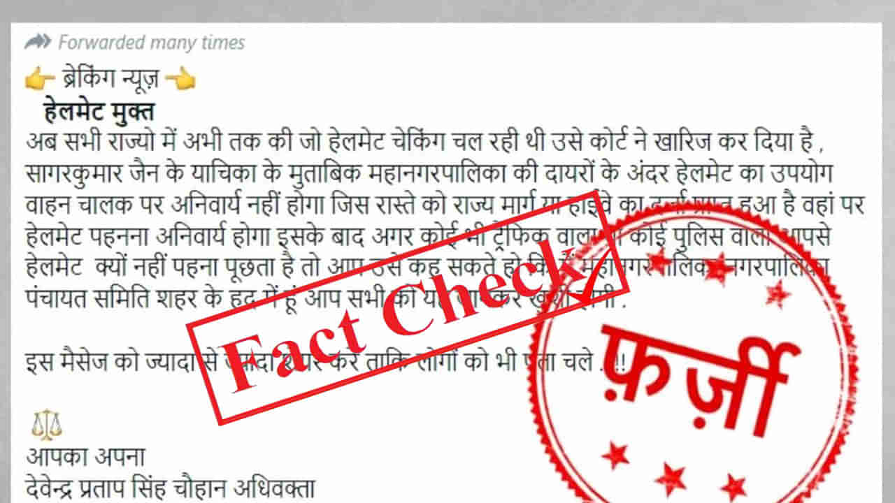 Fact Check: ಇನ್ಮುಂದೆ ಬೈಕ್ ಸವಾರರಿಗೆ ಹೆಲ್ಮೆಟ್ ಕಡ್ಡಾಯವಲ್ಲ ಎಂಬ ವಾಟ್ಸಾಪ್ ಸಂದೇಶ ಫೇಕ್