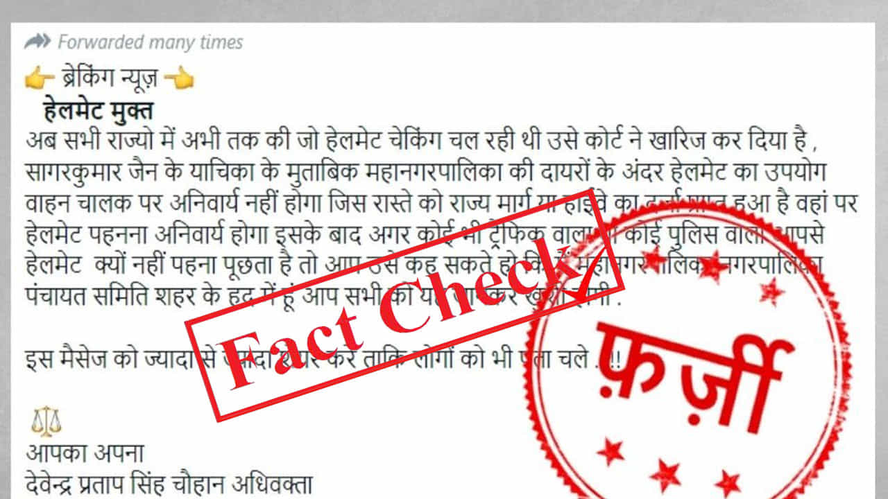 Fact Check: ಇನ್ಮುಂದೆ ಬೈಕ್ ಸವಾರರಿಗೆ ಹೆಲ್ಮೆಟ್ ಕಡ್ಡಾಯವಲ್ಲ ಎಂಬ ವಾಟ್ಸಾಪ್ ಸಂದೇಶ ಫೇಕ್ Fact Check: ಇನ್ಮುಂದೆ ಬೈಕ್ ಸವಾರರಿಗೆ ಹೆಲ್ಮೆಟ್ ಕಡ್ಡಾಯವಲ್ಲ ಎಂಬ ವಾಟ್ಸಾಪ್ ಸಂದೇಶ ಫೇಕ್