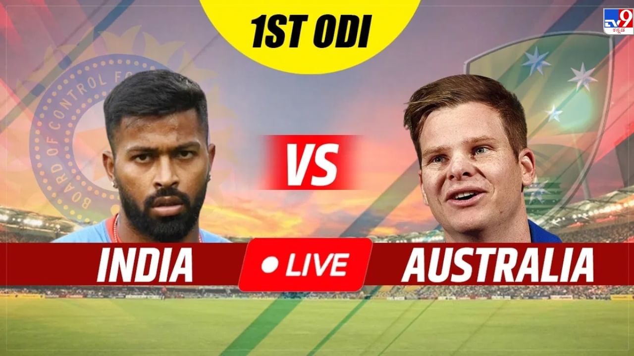 IND vs AUS 1st ODI Highlights: ರಾಹುಲ್- ಜಡೇಜಾ ಶತಕದ ಜೊತೆಯಾಟ; ಭಾರತಕ್ಕೆ ರೋಚಕ ಜಯ