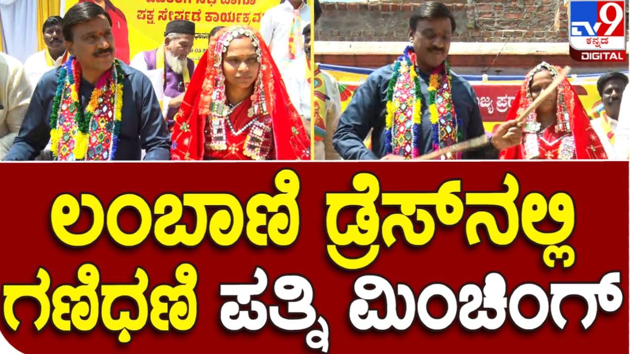 Janardhana Reddy: ಪತಿ ಜೊತೆಗೂಡಿ ಲಂಬಾಣಿ ಡ್ರೆಸ್​ನಲ್ಲಿ ಮತ ಶಿಕಾರಿಗಿಳಿದ ಅರುಣಾಲಕ್ಷ್ಮೀ