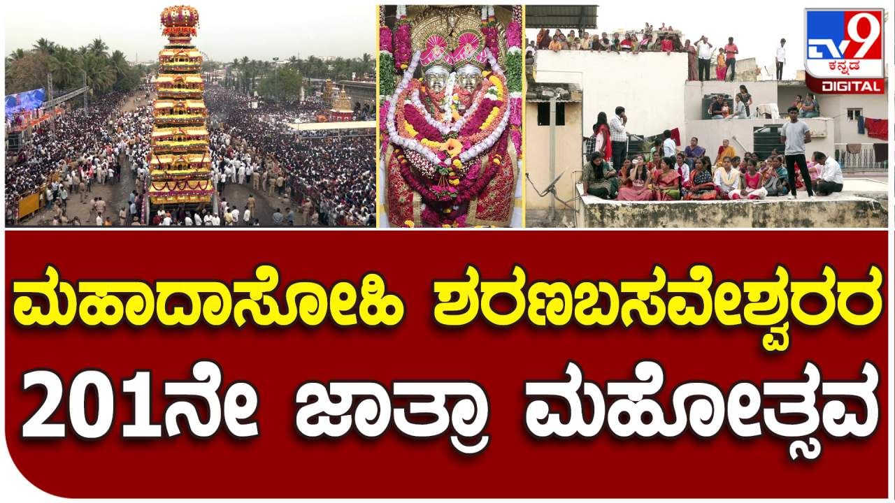 ಅದ್ದೂರಿಯಾಗಿ ಜರುಗಿದ ಶರಣ ಬಸವೇಶ್ವರರ ರಥೋತ್ಸವ: ಎಲ್ಲಿ ನೋಡಿದರಲ್ಲಿ ಜನ