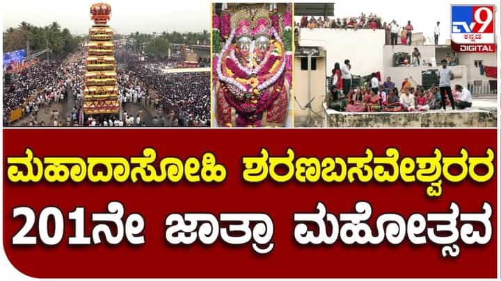 ಅದ್ದೂರಿಯಾಗಿ ಜರುಗಿದ ಶರಣ ಬಸವೇಶ್ವರರ ರಥೋತ್ಸವ: ಎಲ್ಲಿ ನೋಡಿದರಲ್ಲಿ ಜನ ಅದ್ದೂರಿಯಾಗಿ ಜರುಗಿದ ಶರಣ ಬಸವೇಶ್ವರರ ರಥೋತ್ಸವ: ಎಲ್ಲಿ ನೋಡಿದರಲ್ಲಿ ಜನ