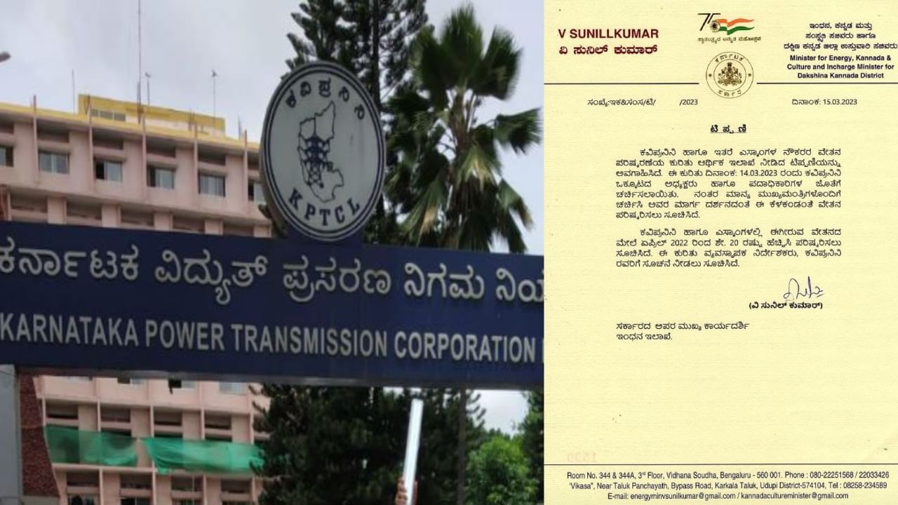 KPTCL ನೌಕರರಿಗೆ ಸಿಹಿ ಸುದ್ದಿ:  ಮುಷ್ಕರ ಎಚ್ಚರಿಕೆ ಬೆನ್ನಲ್ಲೇ ಎಚ್ಚೆತ್ತ ಸರ್ಕಾರ, ವೇತನ ಪರಿಷ್ಕರಣೆಗೆ ನಿರ್ಧಾರ