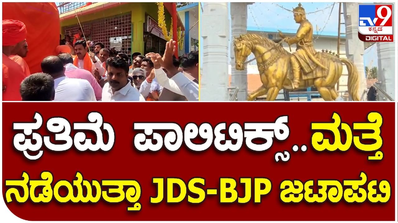 ಸಕ್ಕರೆ ನಾಡಲ್ಲಿ ಪ್ರತಿಮೆ ಪಾಲಿಟಿಕ್ಸ್; ಶಿವಕುಮಾರ ಸ್ವಾಮೀಜಿ ಪುತ್ಥಳಿ ಬೆನ್ನಲ್ಲೇ ಹೆಚ್​ಡಿಕೆಯಿಂದ ಬಸವಣ್ಣನ ಪುತ್ಥಳಿ ಅನಾವರಣ